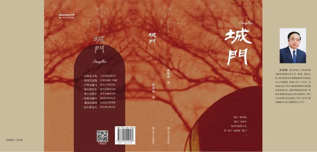 影视编导系张成海教授长篇小说《城门》出版发行