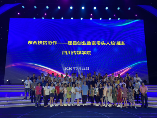 四川传媒学院集中培训理县创业致富带头人