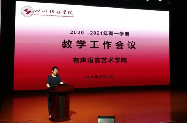 有声语言艺术学院召开2020-2021学期第一学期教学工作会议
