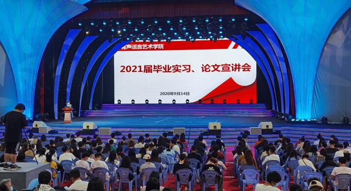 有声语言艺术学院 2020届毕业生毕业实习、毕业论文宣讲会圆满完成