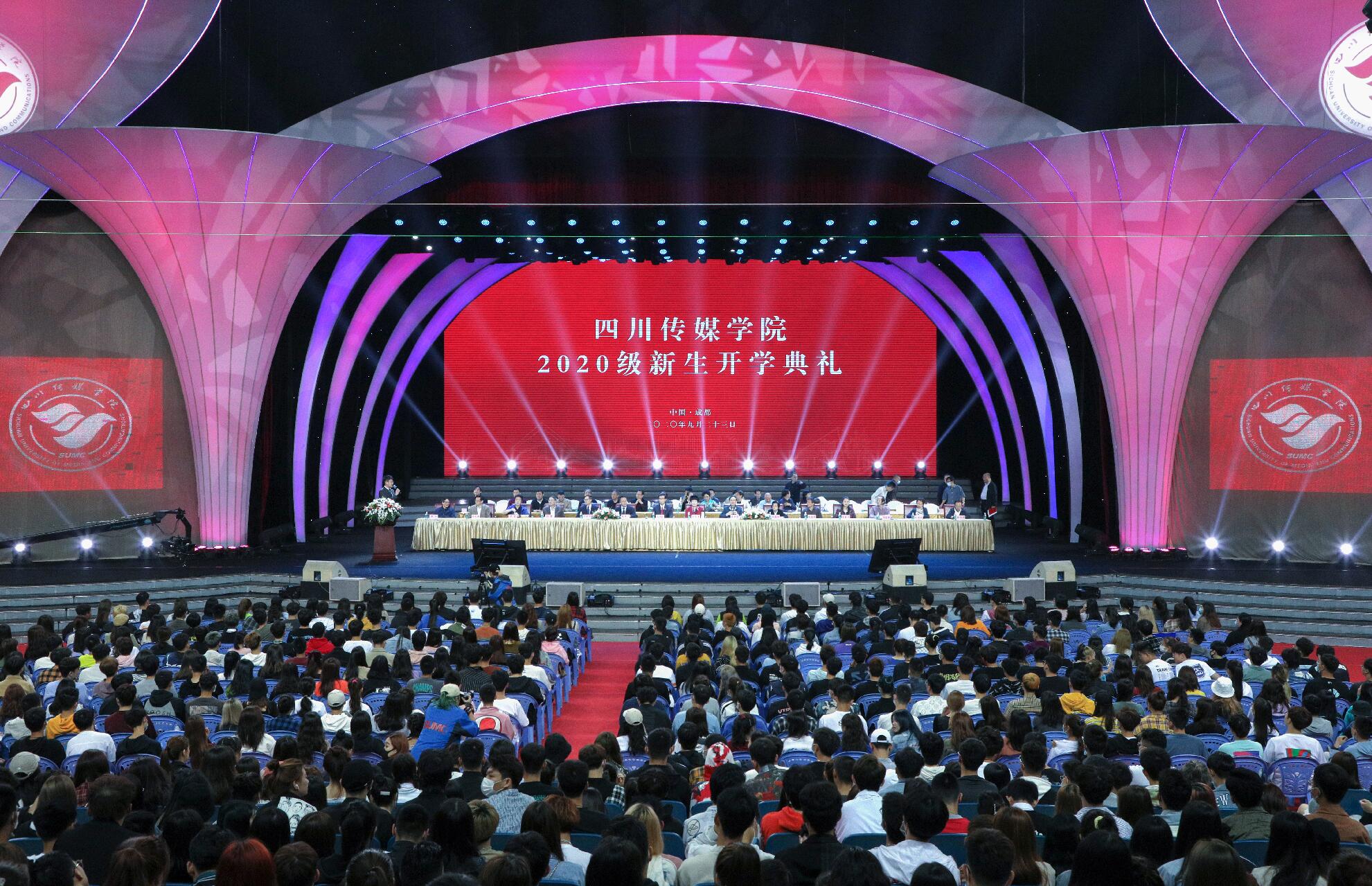 四川传媒学院2020级新生开学典礼举行