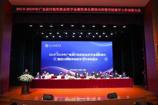 中广电设计院奖教金、奖学金颁奖典礼暨四川传媒学院教学工作表彰大会在艺术交流中心隆重举行