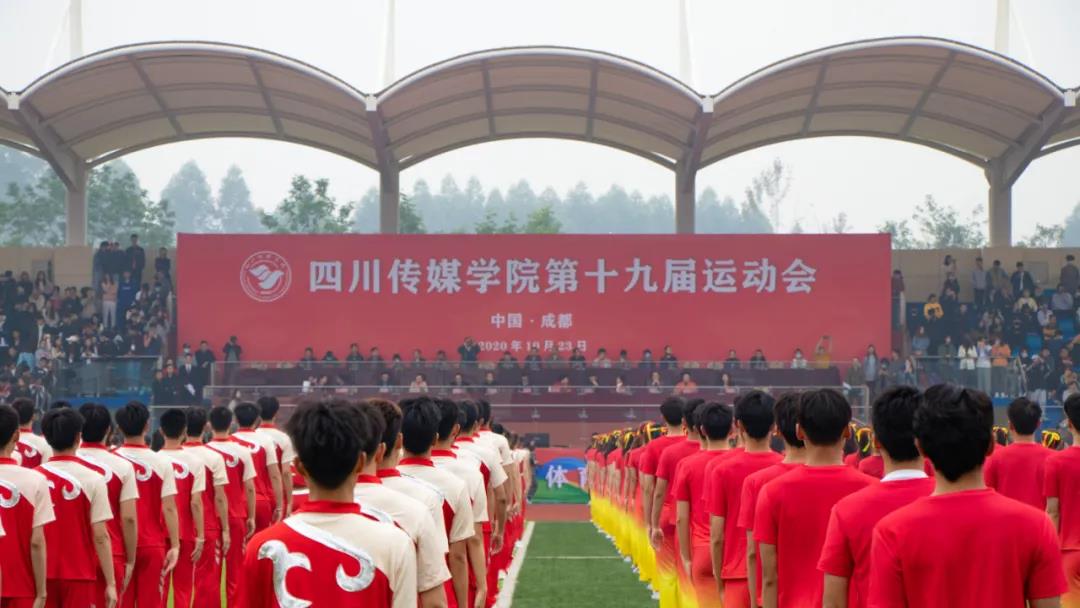 四川传媒学院第十九届运动会开幕