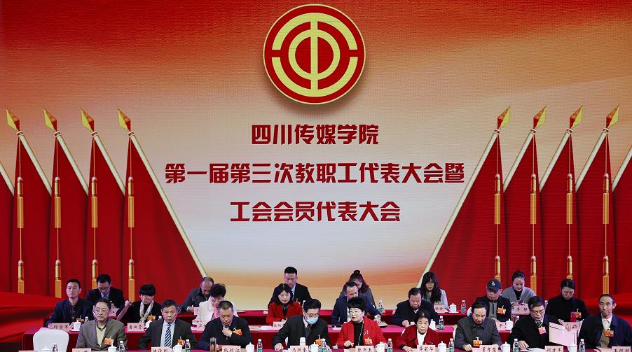 四川传媒学院第一届第三次教职工代表大会暨工会会员代表大会胜利召开