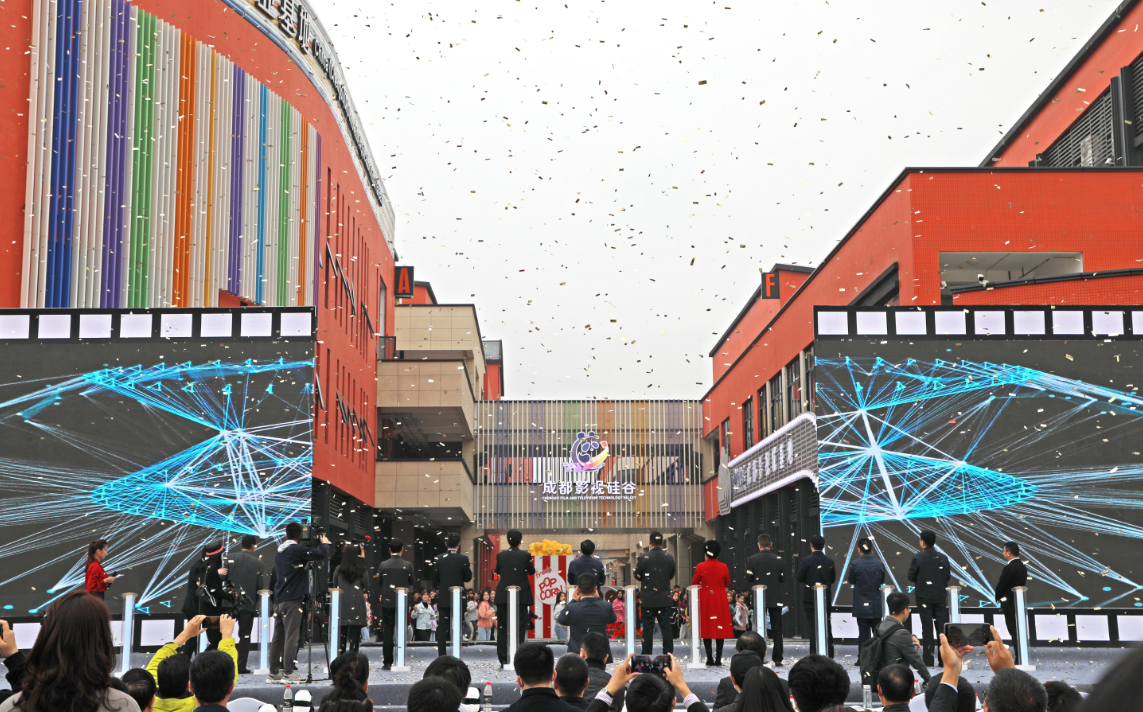 成都影视城高品质科创空间（光影城）开街仪式在川传新区举行