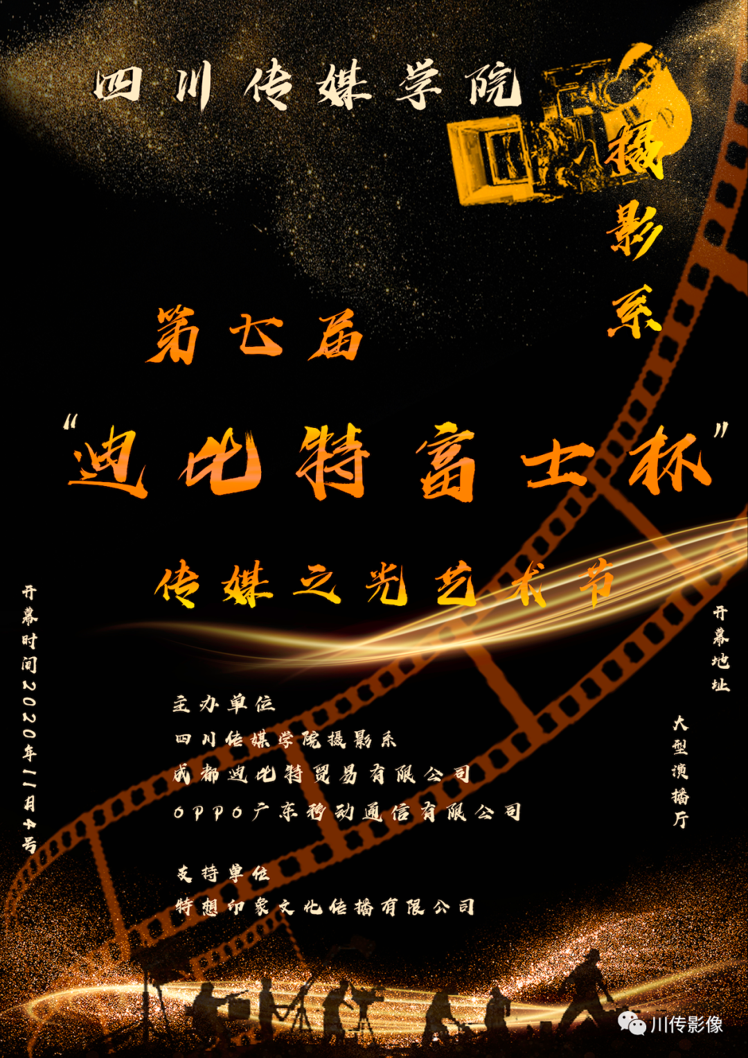 摄影系第七届“迪比特富士杯”传媒之光艺术节活动预告