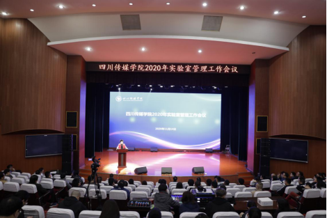 2020年实验室管理工作会议顺利召开