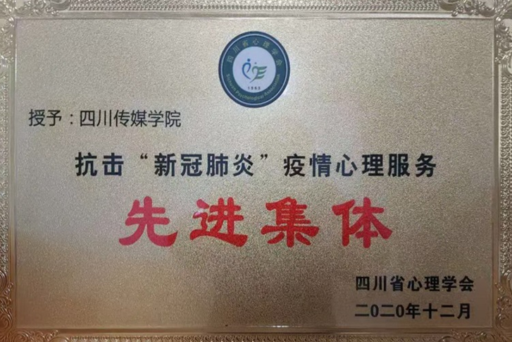 我校获四川省心理学会“抗击‘新冠肺炎疫情’心理服务先进集体”称号 