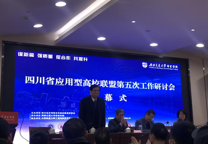 校长马洪奎率队参加四川省应用型本科高校联盟第五次工作研讨会 