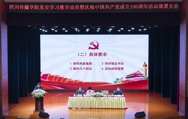 我校召开党史学习教育动员暨庆祝中国共产党成立100周年活动部署大会
