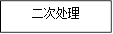 二次处理