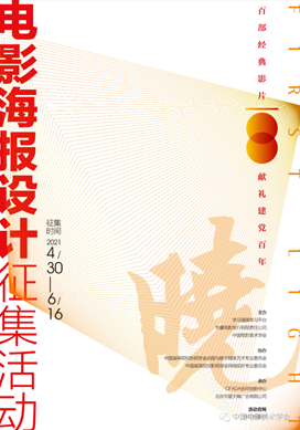 “百部经典电影 献礼建党百年” 海报设计入围揭“晓” 四川传媒学院榜上有名
