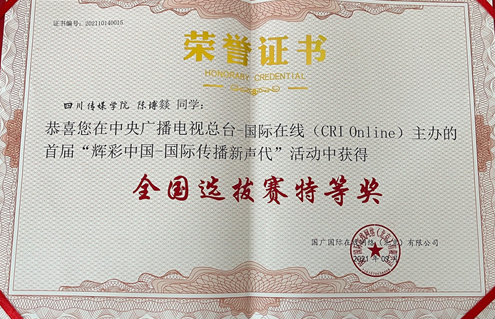 我校在首届“辉彩中国”国际传播新声代总决赛中获得多项殊荣