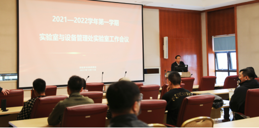 实验室与设备管理处召开期中实验室工作会