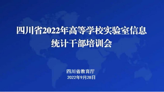 我校组织参加 “2022年高等学校实验室信息统计干部培训会”