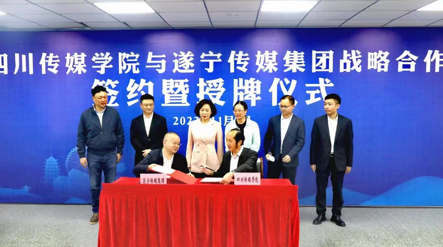 我校与遂宁传媒集团战略合作签约暨授牌仪式举行