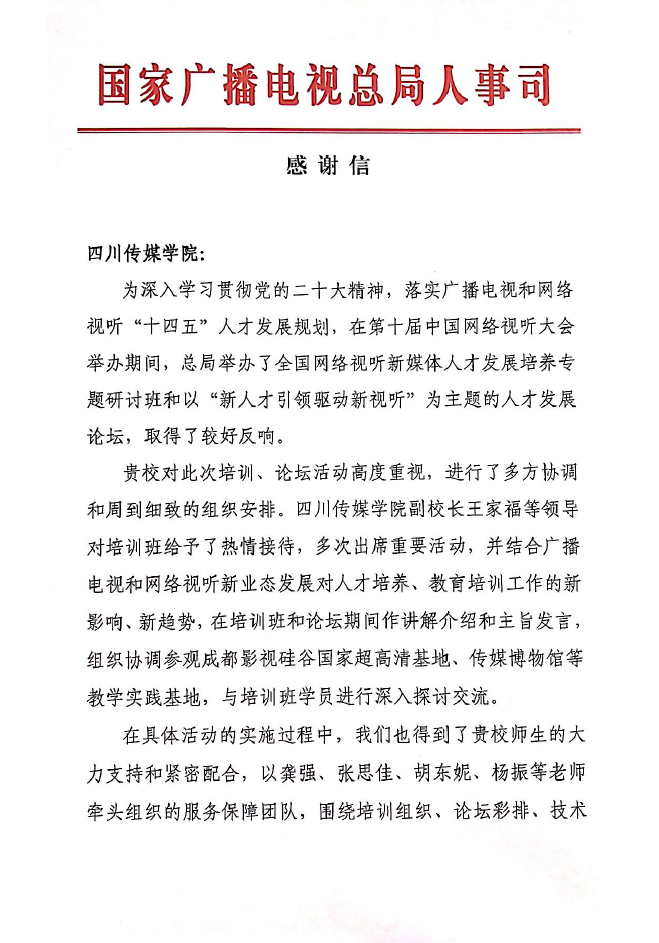 国家广电总局人事司向我校发来感谢信