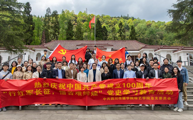 综艺学院赴邛崃开展党史学习教育