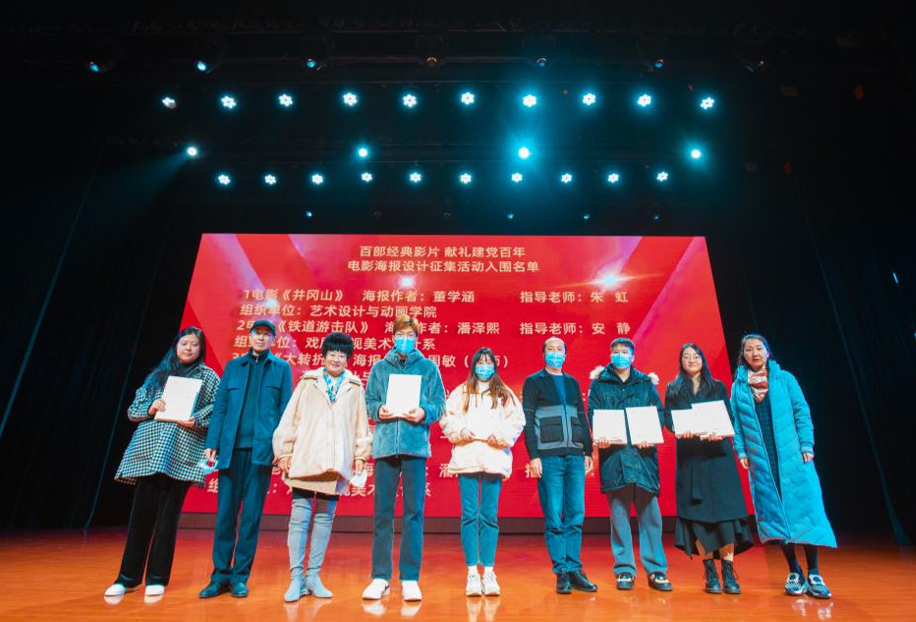 “百部经典影片 献礼建党百年”电影海报设计四川传媒学院入围作品颁奖活动举行