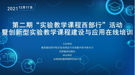 “实验教学课程西部行”活动暨创新型实验教学课程建设与应用在线培训