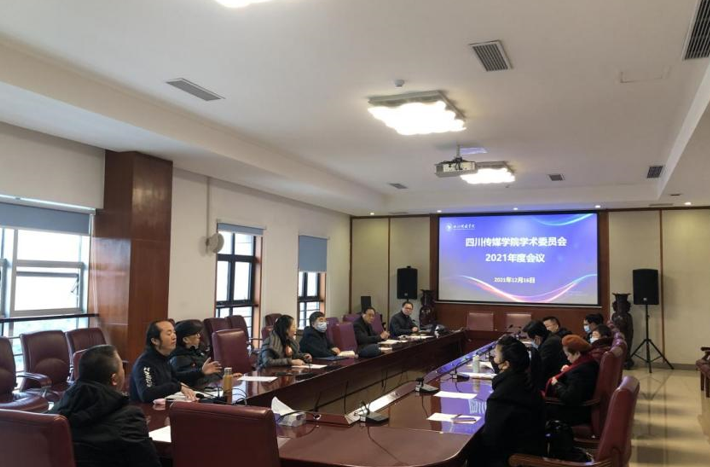 学校学术委员会召开工作会议