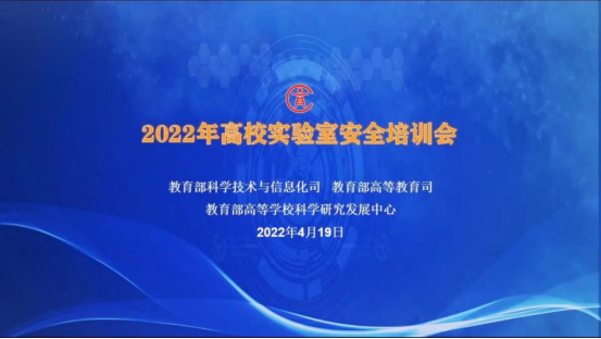 2022年高校实验室安全培训会