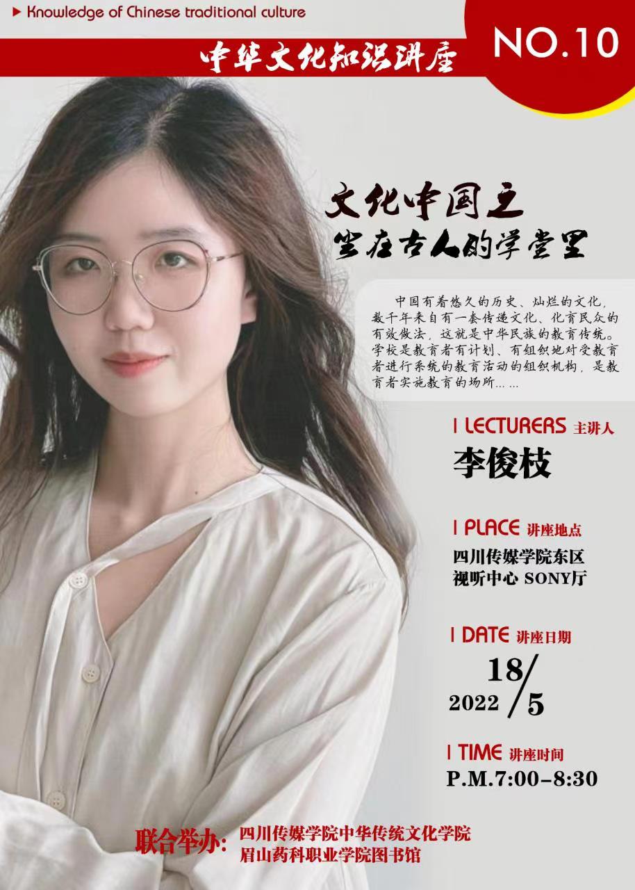 中华文化知识讲座：文化中国之坐在古人的学堂里