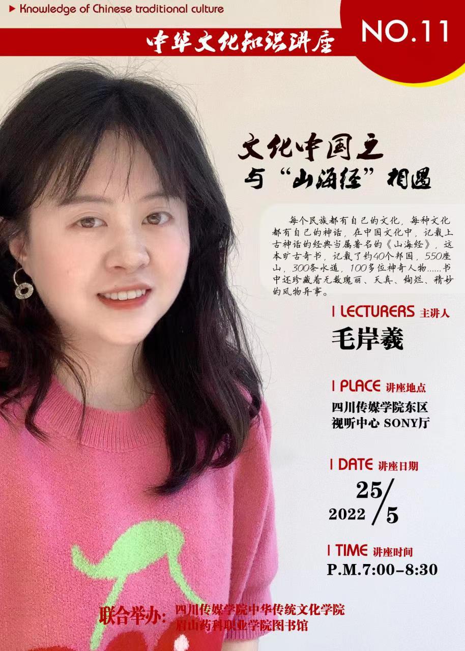 中华文化知识讲座：文化中国之与“山海经”相遇