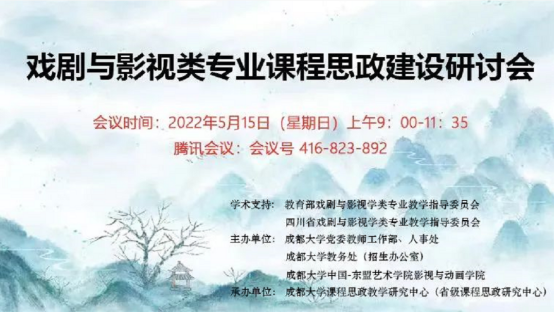 四川省高校戏剧与影视类专业课程思政建设研讨会